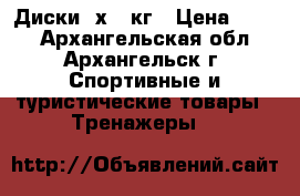 Диски 2х2.5кг › Цена ­ 490 - Архангельская обл., Архангельск г. Спортивные и туристические товары » Тренажеры   